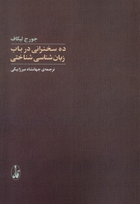ده سخنرانی در باب زبان شناسی شناختی